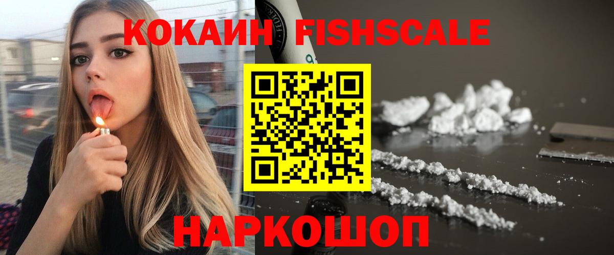 Кокаин FishScale Добрянка