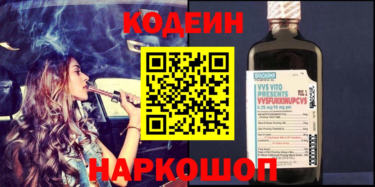 Кодеин Purple Drank  Кодеиновый сироп Lean напиток Lean (лин)  Вход с VPN  Добрянка 